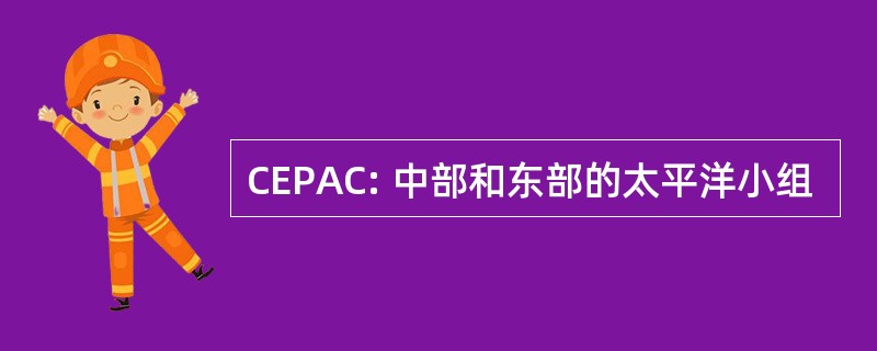 CEPAC: 中部和东部的太平洋小组