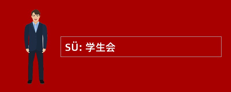 SÜ: 学生会