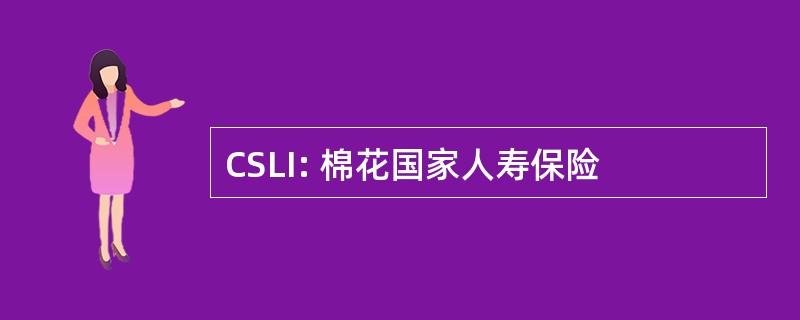 CSLI: 棉花国家人寿保险