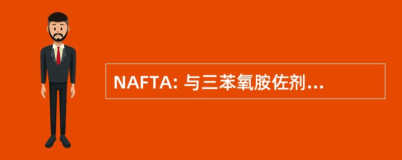 NAFTA: 与三苯氧胺佐剂的北美 Fareston