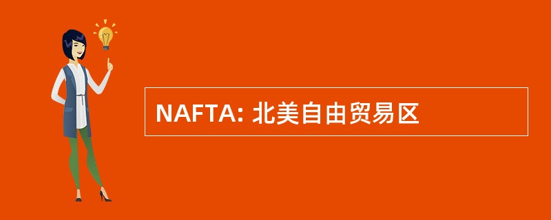 NAFTA: 北美自由贸易区