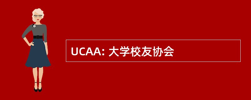 UCAA: 大学校友协会