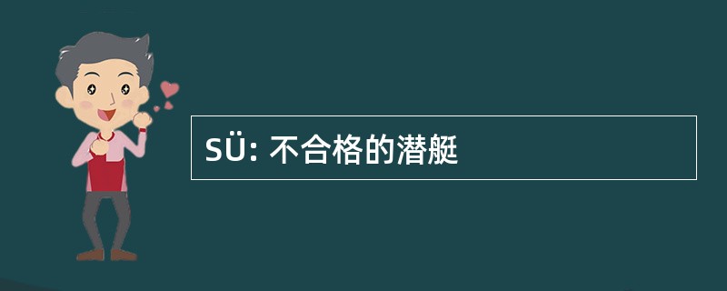 SÜ: 不合格的潜艇