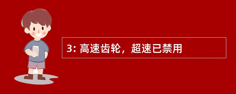 3: 高速齿轮，超速已禁用