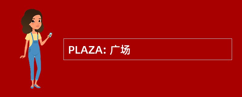 PLAZA: 广场