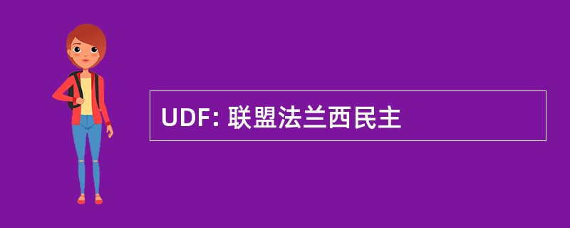 UDF: 联盟法兰西民主