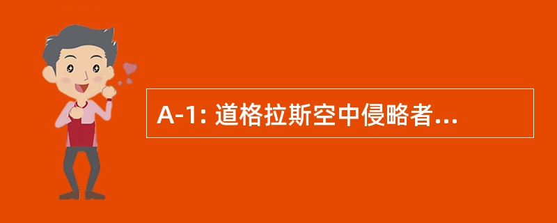 A-1: 道格拉斯空中侵略者攻击轰炸机