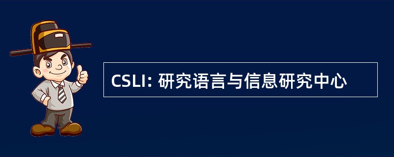 CSLI: 研究语言与信息研究中心