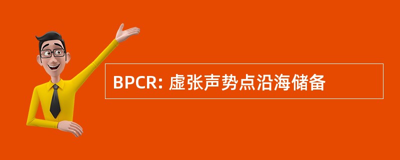 BPCR: 虚张声势点沿海储备