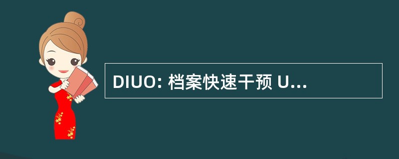 DIUO: 档案快速干预 Ultérieure sur l&#039;Ouvrage