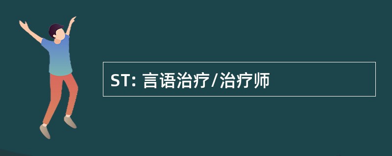 ST: 言语治疗/治疗师