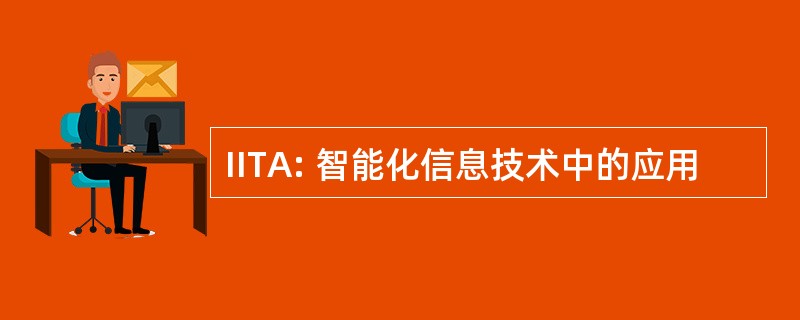 IITA: 智能化信息技术中的应用