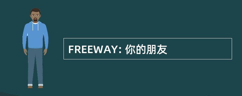 FREEWAY: 你的朋友