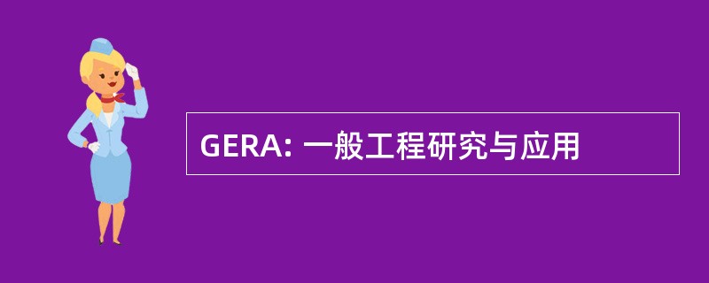 GERA: 一般工程研究与应用