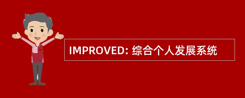 IMPROVED: 综合个人发展系统