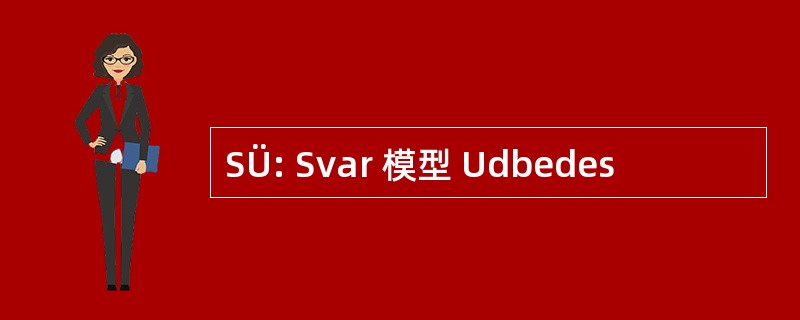 SÜ: Svar 模型 Udbedes