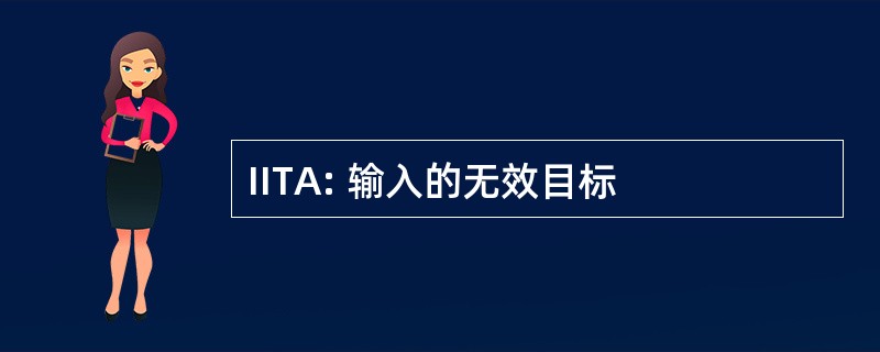 IITA: 输入的无效目标