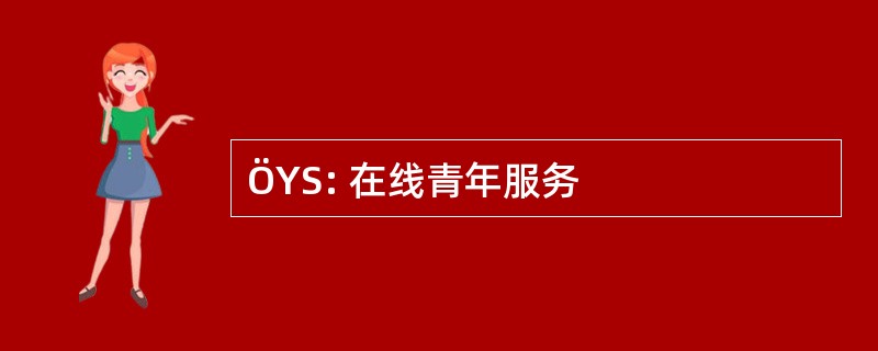 ÖYS: 在线青年服务