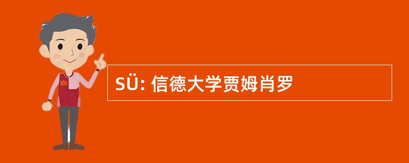 SÜ: 信德大学贾姆肖罗