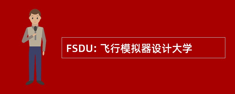 FSDU: 飞行模拟器设计大学