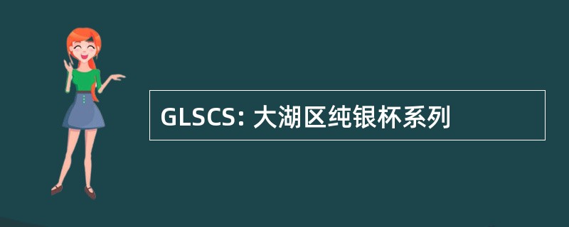 GLSCS: 大湖区纯银杯系列