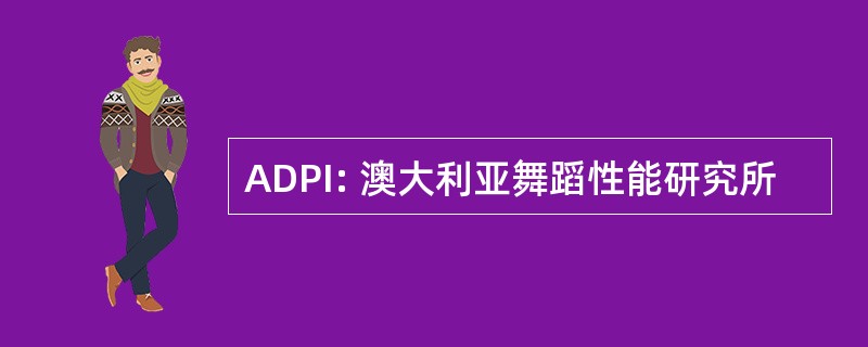 ADPI: 澳大利亚舞蹈性能研究所