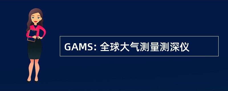 GAMS: 全球大气测量测深仪