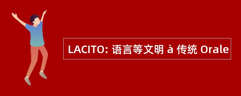 LACITO: 语言等文明 à 传统 Orale