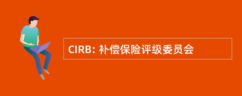 CIRB: 补偿保险评级委员会