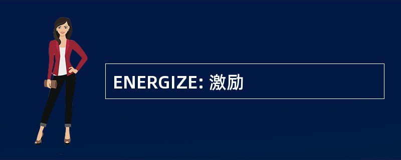 ENERGIZE: 激励