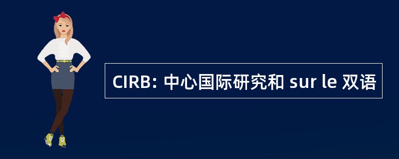 CIRB: 中心国际研究和 sur le 双语