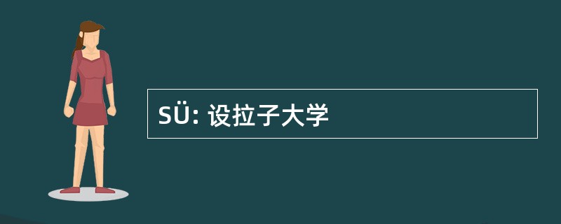 SÜ: 设拉子大学