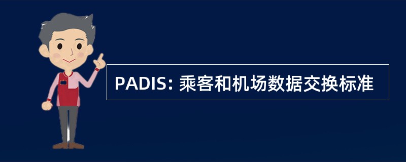 PADIS: 乘客和机场数据交换标准