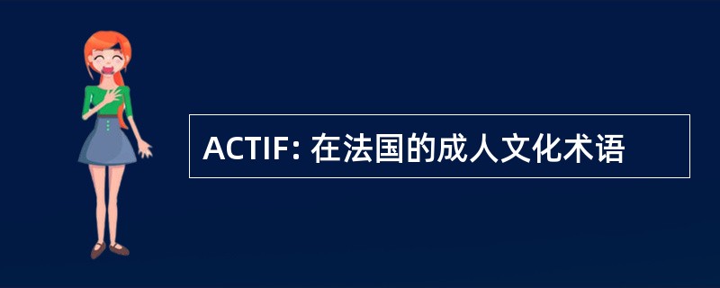 ACTIF: 在法国的成人文化术语