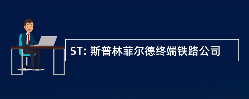 ST: 斯普林菲尔德终端铁路公司