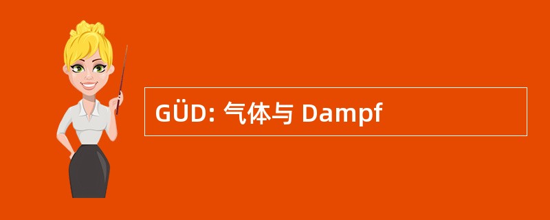 GÜD: 气体与 Dampf