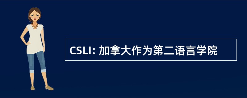 CSLI: 加拿大作为第二语言学院