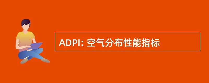 ADPI: 空气分布性能指标