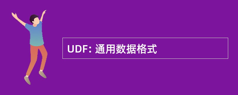 UDF: 通用数据格式