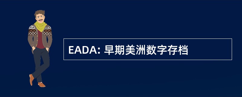 EADA: 早期美洲数字存档