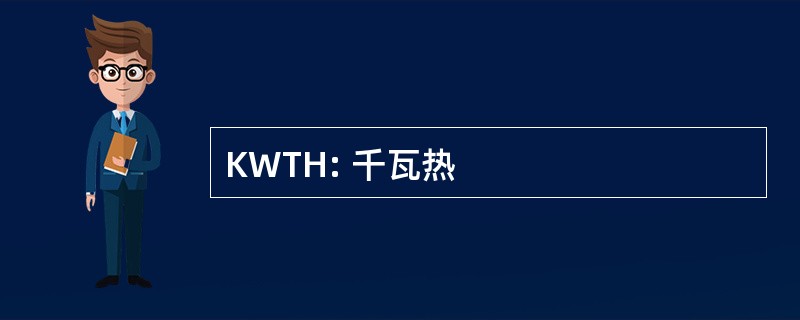 KWTH: 千瓦热