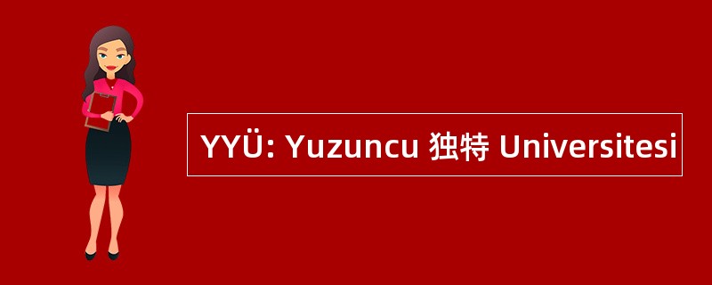 YYÜ: Yuzuncu 独特 Universitesi