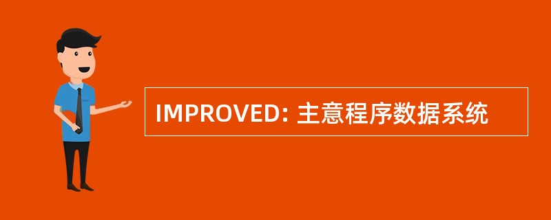 IMPROVED: 主意程序数据系统