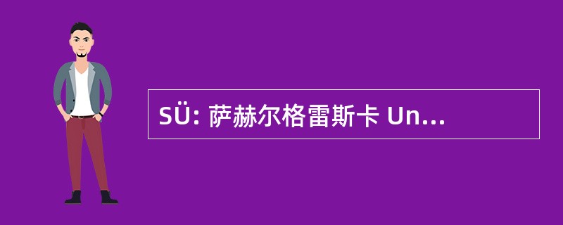 SÜ: 萨赫尔格雷斯卡 Universitetssjukhuset