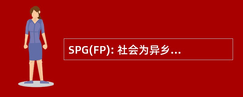 SPG(FP): 社会为异乡福音的传播的