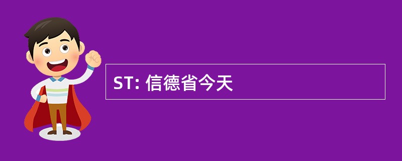 ST: 信德省今天