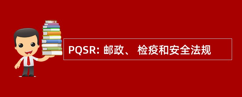 PQSR: 邮政、 检疫和安全法规