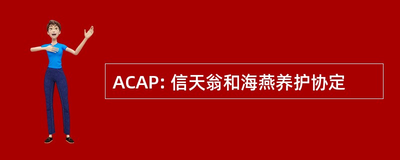 ACAP: 信天翁和海燕养护协定