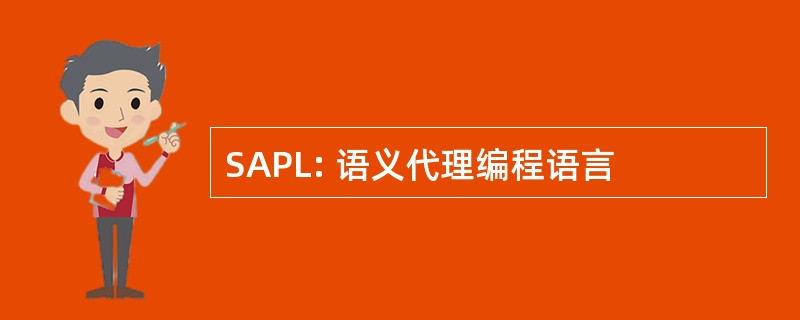 SAPL: 语义代理编程语言