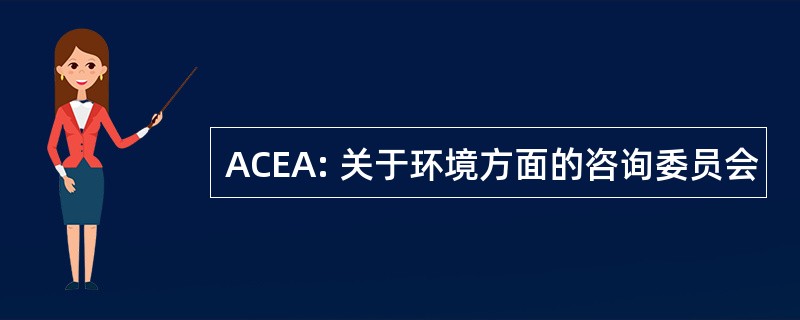 ACEA: 关于环境方面的咨询委员会